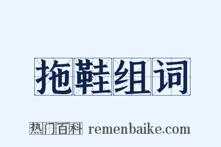 拖鞋组词是什么意思的图片